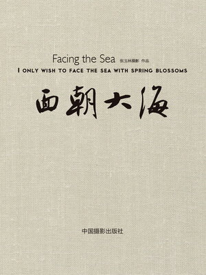 cover image of 面朝大海